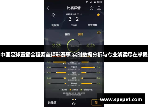 中国足球直播全程覆盖精彩赛事 实时数据分析与专业解读尽在掌握